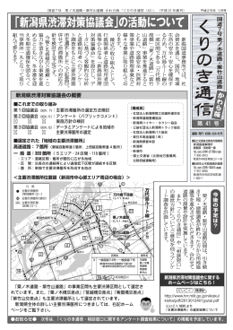 「新潟県渋滞対策協議会」の活動について