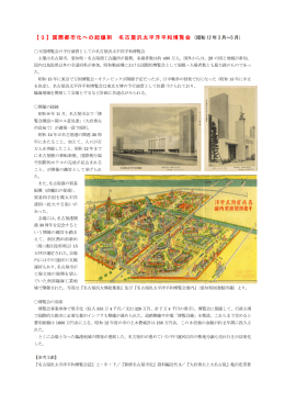 【3】国際都市化への起爆剤 名古屋汎太平洋平和博覧会
