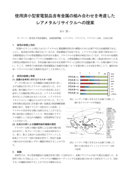 使用済小型家電製品含有金属の組み合わせを考慮した レアメタル