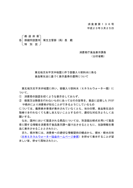 消食表第136号 平成23年3月25日 都 道 府 県 各 保健所設置市 衛生