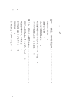 目 次 序章 日本語には正書法がない 第一章 漢字で日本語を書く