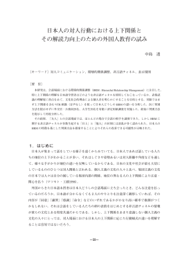 日本人の対人行動における上下関係と その解読力向上のための外国人