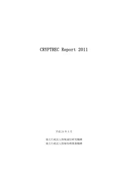 CRYPTREC Report 2011 暗号方式委員会報告書
