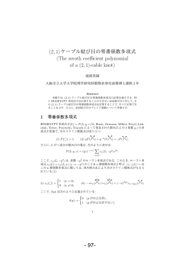 (2,1)ケーブル結び目の零番係数多項式