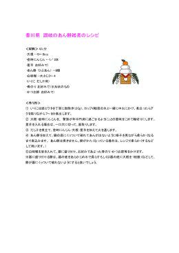香川県 讃岐のあん餅雑煮のレシピ