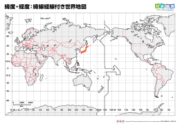 緯度・経度：緯線経線付き世界地図
