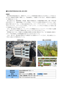 熊本県信用保証協会の屋上緑化事例 【概要】 熊本県信用保証協会は