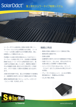 SolarDuct - 屋上用モジュラータイプ暖房システム