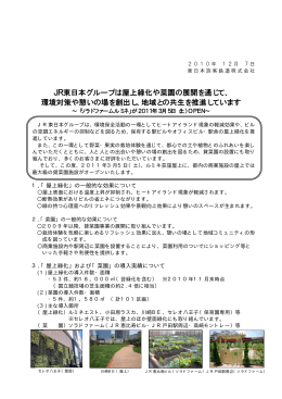 JR東日本グループは屋上緑化や菜園の展開を通じて、 環境対策や憩い