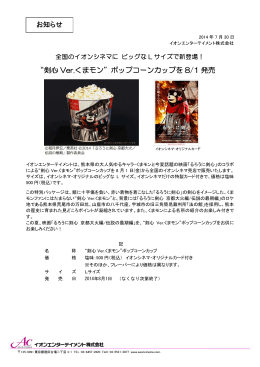 お知らせ “剣心 Ver.くまモン”ポップコーンカップを 8/1 発売