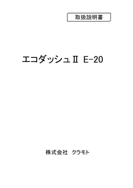 エコダッシュⅡ E-20