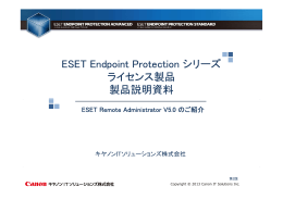 ESET Endpoint Protection シリーズ ライセンス製品 製品説明資料