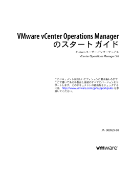 VMware vCenter Operations Manager のスタート ガイド