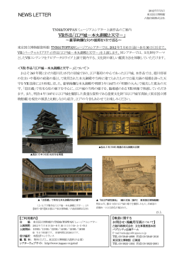 NEWS LETTER VR作品「江戸城－本丸御殿と天守－」