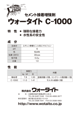 ウォータイト C–1000 - 日本セメント防水剤製造所