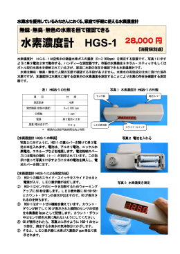 水素濃度計 HGS-1