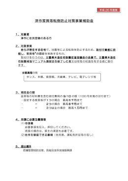 津市家具等転倒防止対策事業補助金 家具等転倒防止