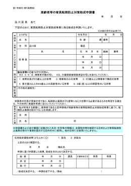 高齢者等の家具転倒防止対策助成申請書 - 品川区 Shinagawa City