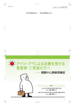 アイリーア®による治療を受ける 患者様・ご家族の方へ