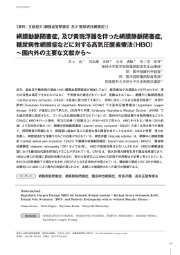 網膜動脈閉塞症 - 日本高気圧環境医学会