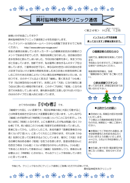 第24号＞ 興村脳神経外科クリニック通信 2014年12月号