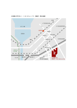 立命館大学びわこ・くさつキャンパス（BKC）周辺地図