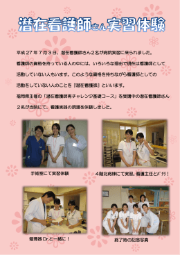 平成 27 年 7 月 3 日、潜在看護師さん2名が病院実習に来られました