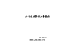 井川忠雄関係文書目録（PDF 273KB）