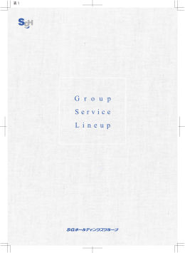 Group Service Lineup（PDF：2862KB）