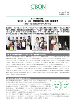 「2015 シーボン．感動美肌コンテスト」開催報告