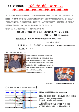 11月開講 紹先生の中国語発音特訓講座