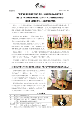 “新酒”10 種を全国から取り寄せ、3000 円の飲み放題で提供 酒