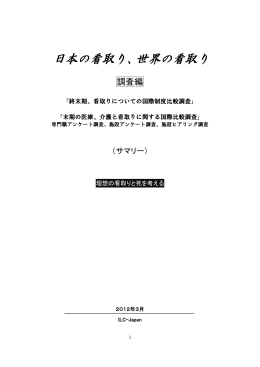 日本の看取り、世界の看取り