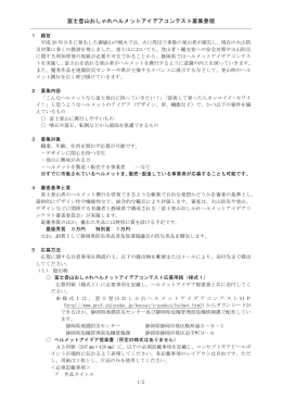 富士登山おしゃれヘルメットアイデアコンテスト募集要領（PDF