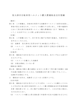 泉大津市自転車用ヘルメット購入費補助金交付要綱（PDF：118.2KB）