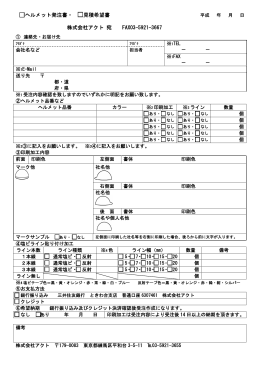 ヘルメット発注書・ 見積希望書 株式会社アクト 宛 FAX03-5921-3667