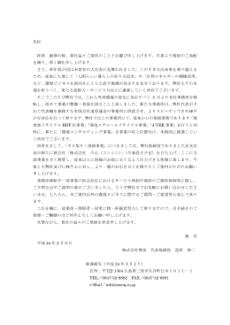 各位 拝啓 厳寒の候、貴社益々ご清祥のこととお慶び申し上げます。平素