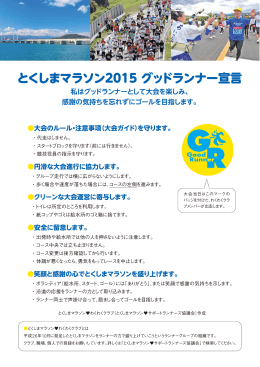 とくしまマラソン2015 グッドランナー宣言