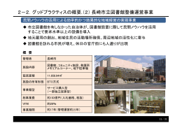 2－2．グッドプラクティスの概要.（2）長崎市立図書館整備運営事業