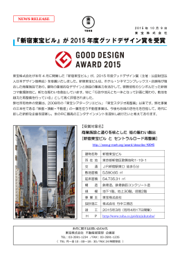 『新宿東宝ビル』が 2015 年度グッドデザイン賞を受賞