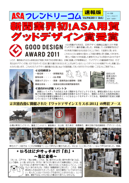 Vol.94(2011 Oct.)新聞業界初！ASA用賀グッドデザイン賞受賞