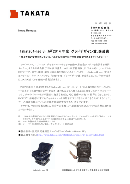 takata04-neo SF が「2014 年度 グッドデザイン賞」を受賞
