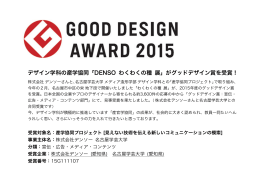 デザイン学科の産学協同「DENSO わくわくの種 展」がグッドデザイン賞を