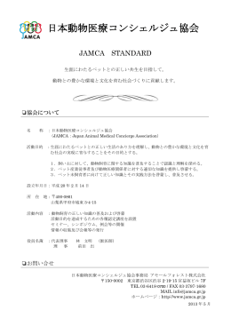 JAMCAスタンダード - 日本動物医療コンシェルジュ協会