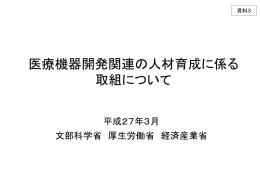 医療機器開発関連の人材育成に係る取組について(PDF:771KB)