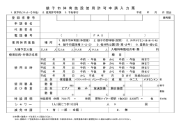 銚 子 市 体 育 施 設 使 用 許 可 申 請 入 力 票