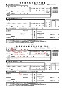 小金井 太郎 税 務 関 係 納 税 証 明 申 請 書 （記入例） 税 務
