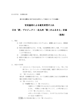 官民協同による被災者受け入れ 日本「絆」プロジェクト－北九州「第二の