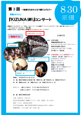 第 3 回 『KIZUNA(絆)』コンサート