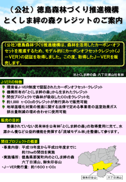 徳島県林業公社 とくしま絆の森クレジットのご案内